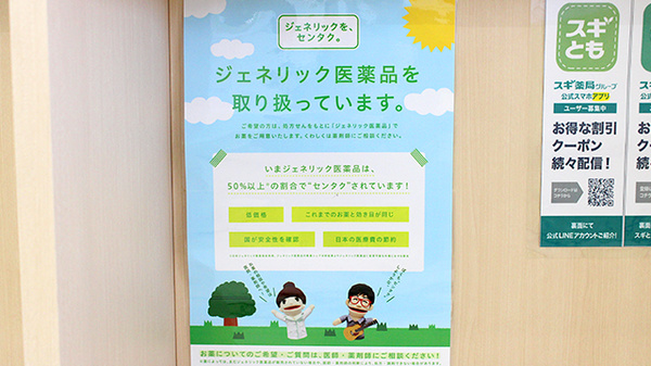 スギ薬局　船橋藤原店のジェネリック対応