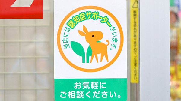 スギ薬局　三国駅前店の認知症サポーター