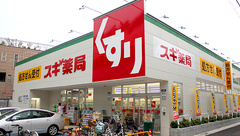 スギ薬局　東尾久店の外観