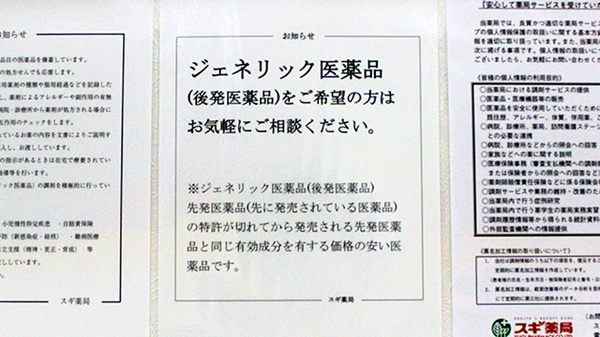 スギ薬局　東尾久店のジェネリック対応