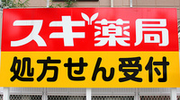 スギ薬局　東尾久店の看板