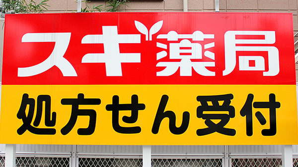 スギ薬局　東尾久店の看板