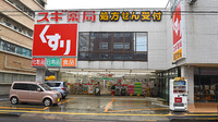 スギ薬局　立川錦町店の外観