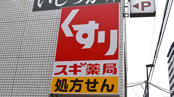 スギ薬局　立川錦町店の看板