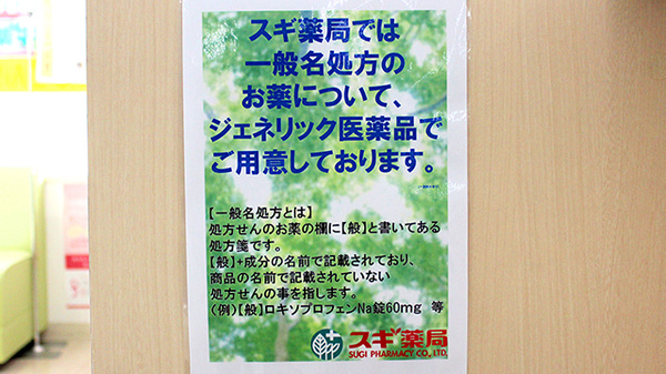 スギ薬局　残堀店のジェネリック対応
