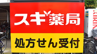 スギ薬局　保谷駅北口店の看板