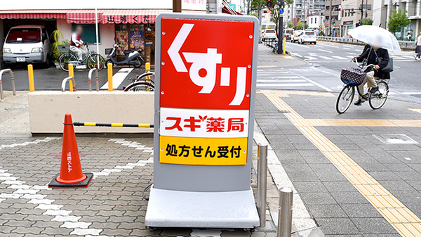 スギ薬局　粉浜西店の看板