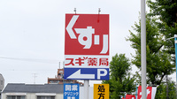 スギ薬局　極楽店の看板