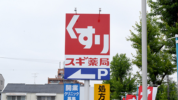 スギ薬局　極楽店の看板