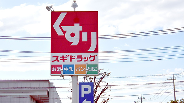 スギ薬局　新白岡店の看板