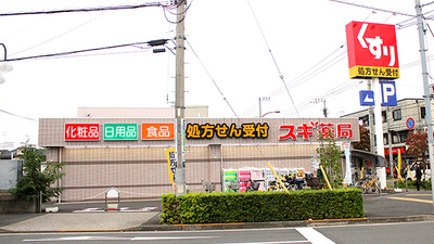 スギ薬局　狛江店の外観