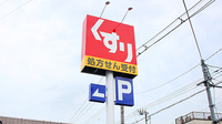 スギ薬局　狛江店の看板
