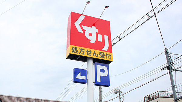 スギ薬局　狛江店の看板
