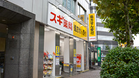 スギ薬局　八丁堀店の外観