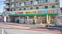 スギ薬局　東寺尾店の外観