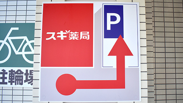 スギ薬局　東寺尾店の駐車場案内