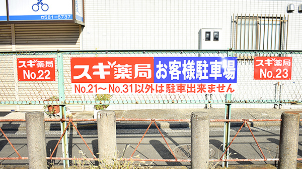 スギ薬局　東寺尾店の駐車場