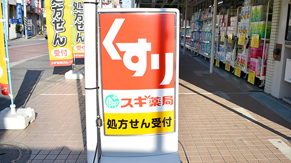 スギ薬局　東寺尾店の看板