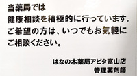 はなの木薬局アピタ富山店の相談対応