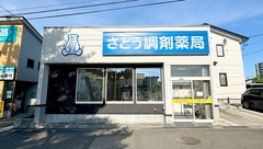 さとう調剤薬局の外観
