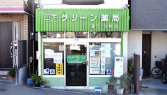 山下グリーン薬局の外観