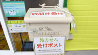 大信薬局 綾瀬店の処方箋ポスト