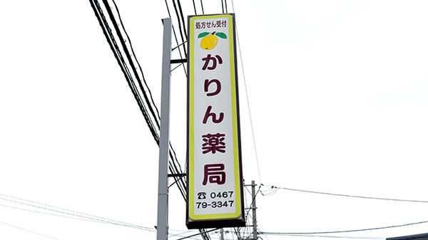 大信薬局 綾瀬店の看板