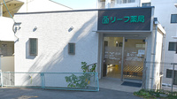 リーフ薬局の外観