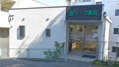 リーフ薬局の外観