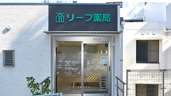 リーフ薬局の入口