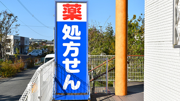 セイブ薬局の看板
