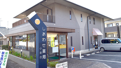 しあわせ薬局　小泉店