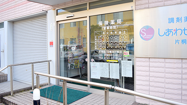 しあわせ薬局　片桐店の入口