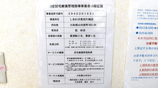しあわせ薬局　片桐店の在宅対応