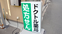 ドクトル薬局　湯里店の看板