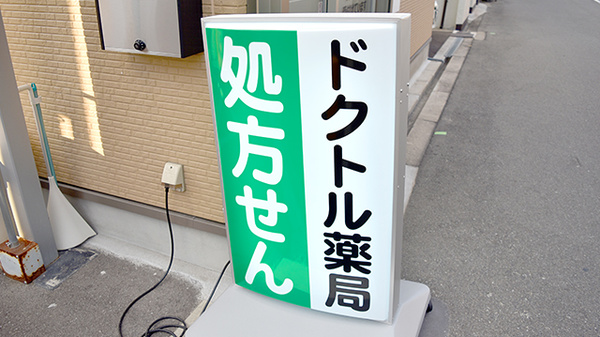 ドクトル薬局　湯里店の看板