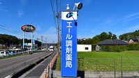 エール調剤薬局瑞浪店の看板