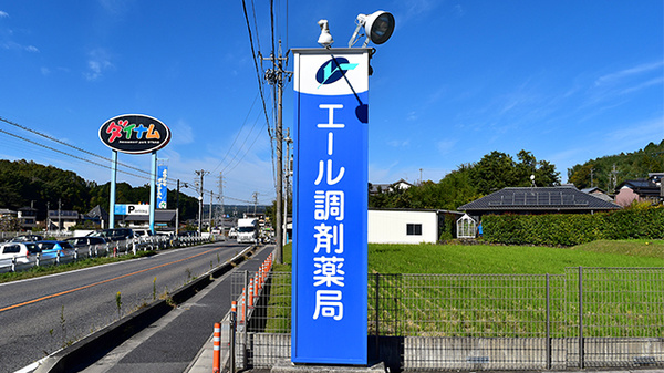 エール調剤薬局瑞浪店の看板