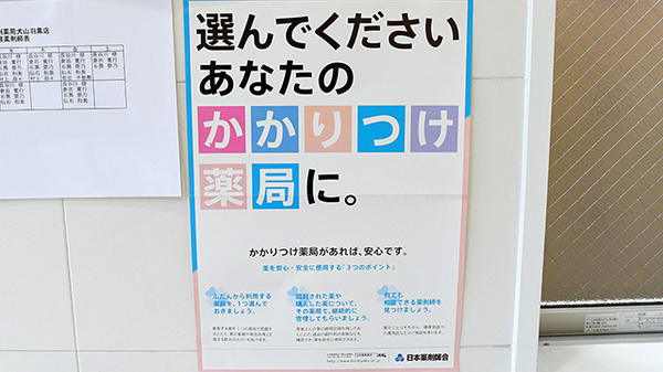 エール調剤薬局犬山羽黒店のかかりつけ薬局対応