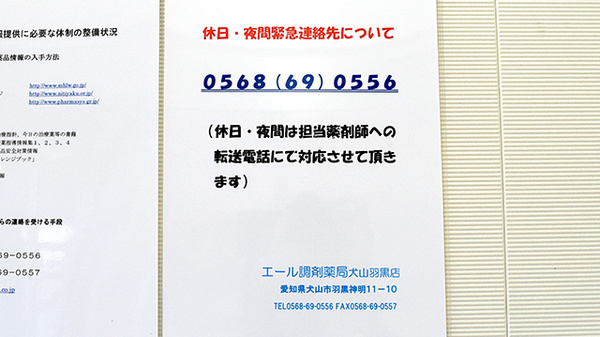 エール調剤薬局犬山羽黒店の夜間休日対応