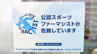 エール調剤薬局中津川バイパス店のスポーツファーマシスト