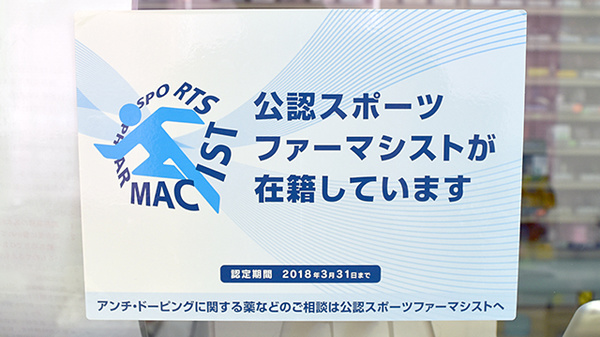エール調剤薬局中津川バイパス店のスポーツファーマシスト