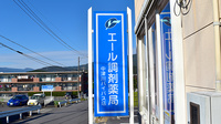 エール調剤薬局中津川バイパス店の看板