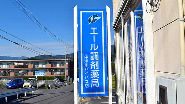 エール調剤薬局中津川バイパス店の看板
