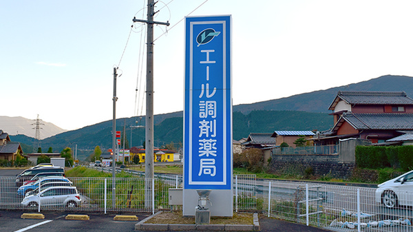 エール調剤薬局坂下店の看板