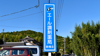 エール調剤薬局駒場店の看板