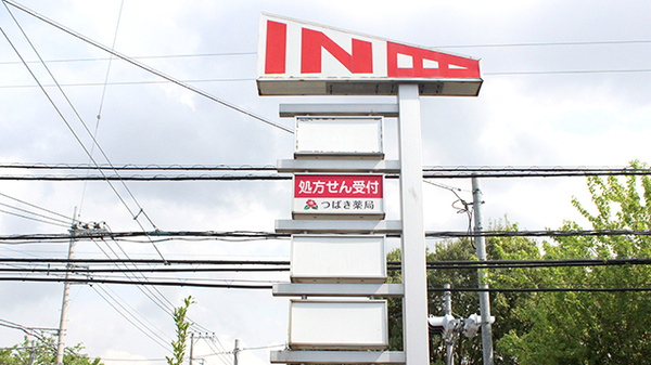 つばき薬局の看板