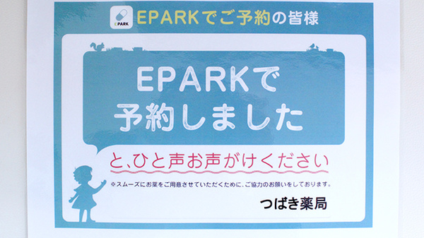 つばき薬局のネット受付対応