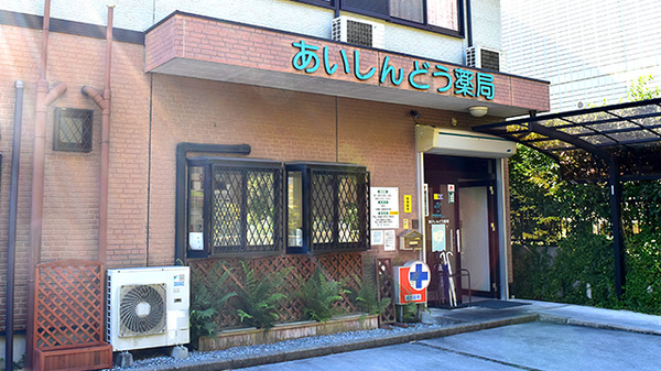 あいしんどう薬局の外観