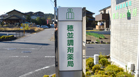 穂並調剤薬局の看板